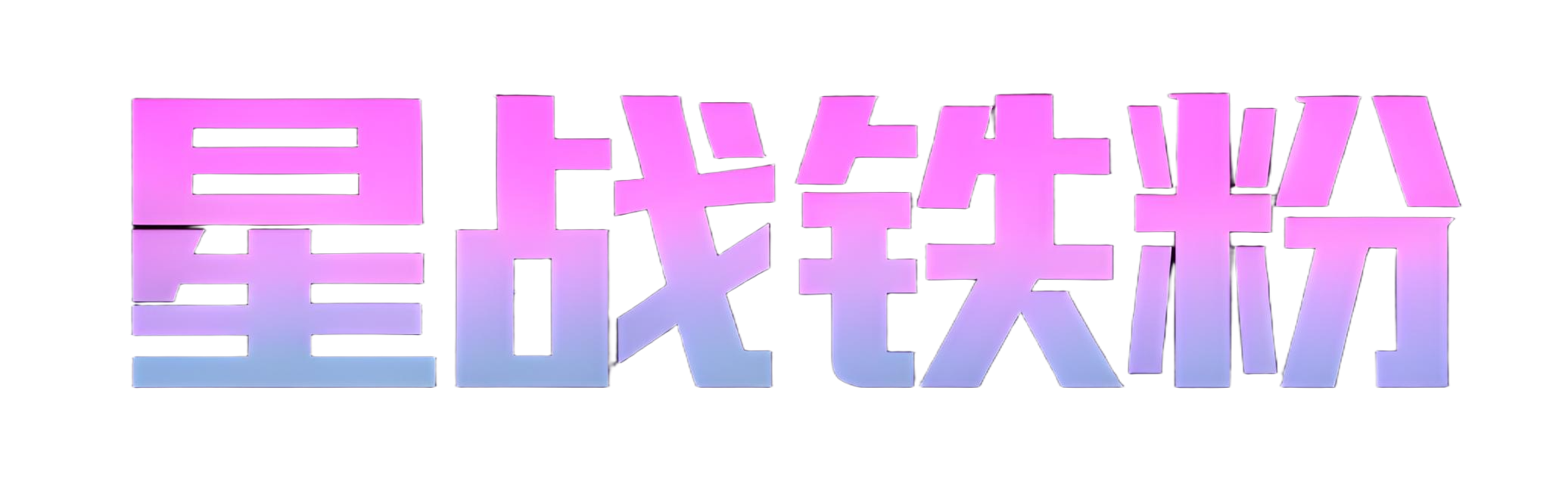 星战铁粉